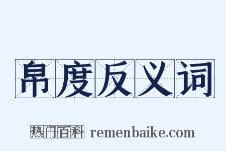 帛度反义词是什么意思的图片